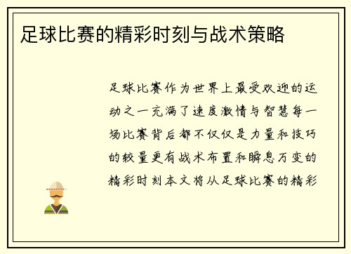 足球比赛的精彩时刻与战术策略