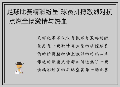 足球比赛精彩纷呈 球员拼搏激烈对抗 点燃全场激情与热血