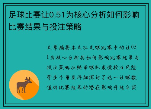 足球比赛让0.51为核心分析如何影响比赛结果与投注策略