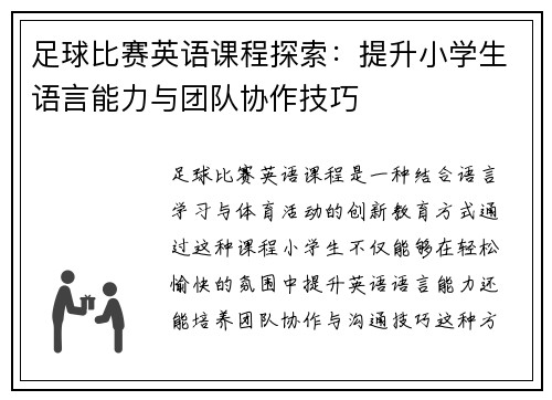 足球比赛英语课程探索：提升小学生语言能力与团队协作技巧