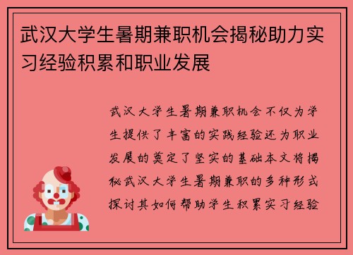 武汉大学生暑期兼职机会揭秘助力实习经验积累和职业发展