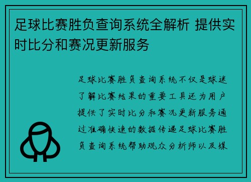 足球比赛胜负查询系统全解析 提供实时比分和赛况更新服务