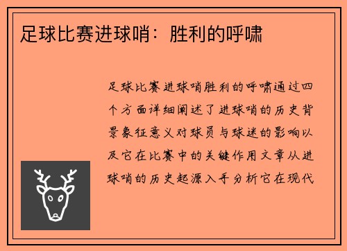足球比赛进球哨：胜利的呼啸