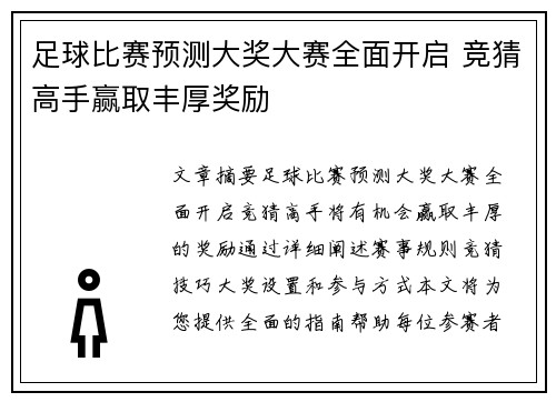 足球比赛预测大奖大赛全面开启 竞猜高手赢取丰厚奖励