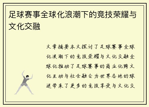足球赛事全球化浪潮下的竞技荣耀与文化交融