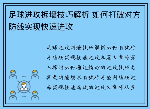 足球进攻拆墙技巧解析 如何打破对方防线实现快速进攻