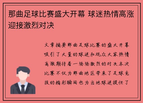那曲足球比赛盛大开幕 球迷热情高涨迎接激烈对决