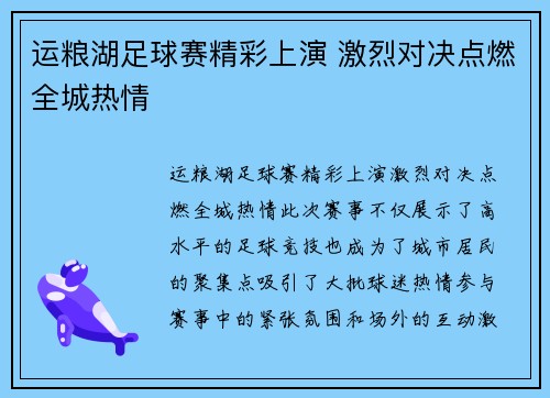 运粮湖足球赛精彩上演 激烈对决点燃全城热情