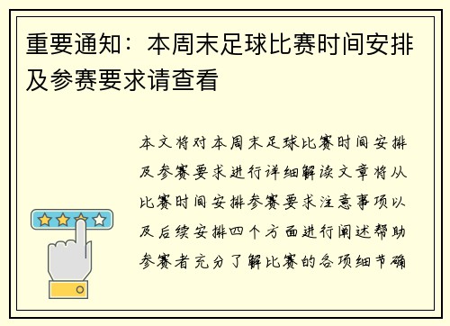 重要通知：本周末足球比赛时间安排及参赛要求请查看