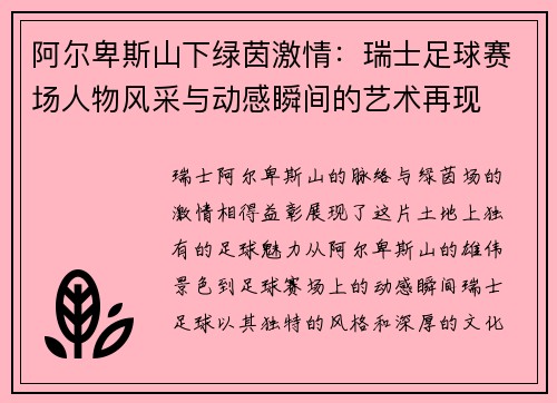 阿尔卑斯山下绿茵激情：瑞士足球赛场人物风采与动感瞬间的艺术再现