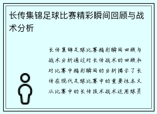 长传集锦足球比赛精彩瞬间回顾与战术分析