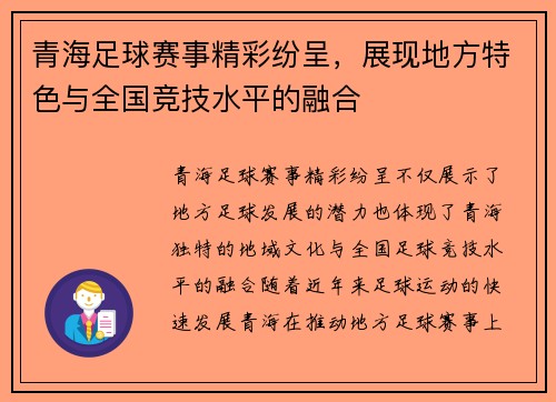 青海足球赛事精彩纷呈，展现地方特色与全国竞技水平的融合