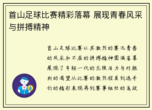 首山足球比赛精彩落幕 展现青春风采与拼搏精神