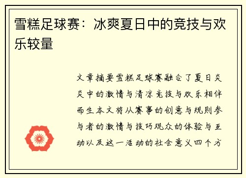 雪糕足球赛：冰爽夏日中的竞技与欢乐较量
