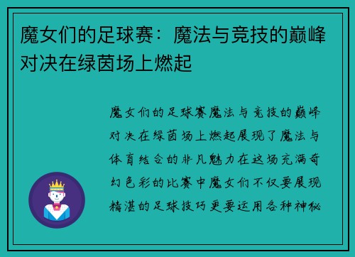 魔女们的足球赛：魔法与竞技的巅峰对决在绿茵场上燃起