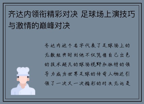 齐达内领衔精彩对决 足球场上演技巧与激情的巅峰对决