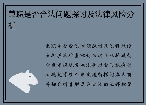 兼职是否合法问题探讨及法律风险分析