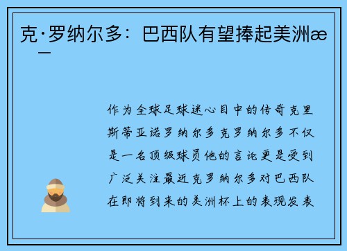 克·罗纳尔多：巴西队有望捧起美洲杯