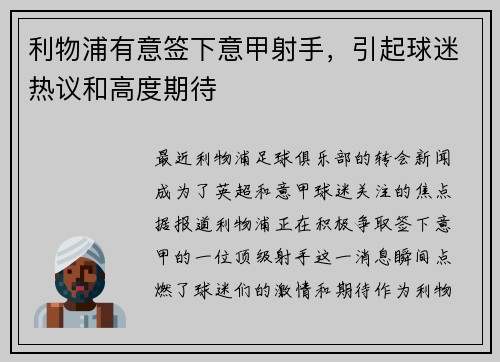 利物浦有意签下意甲射手，引起球迷热议和高度期待