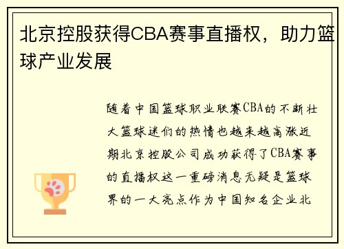 北京控股获得CBA赛事直播权，助力篮球产业发展