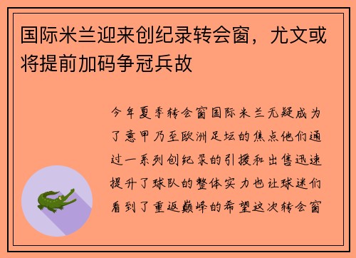 国际米兰迎来创纪录转会窗，尤文或将提前加码争冠兵故