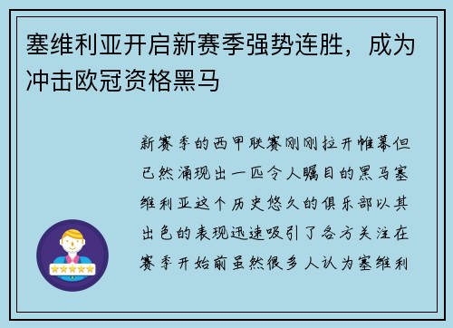 塞维利亚开启新赛季强势连胜，成为冲击欧冠资格黑马
