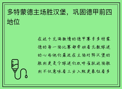 多特蒙德主场胜汉堡，巩固德甲前四地位