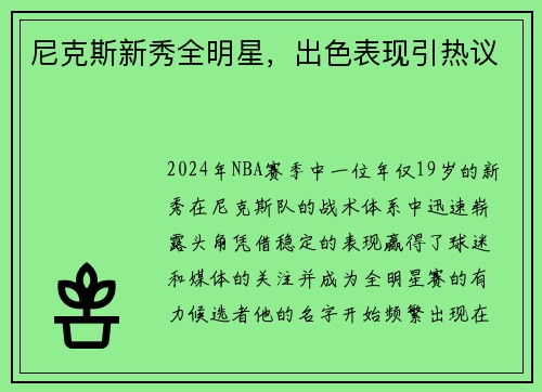 尼克斯新秀全明星，出色表现引热议