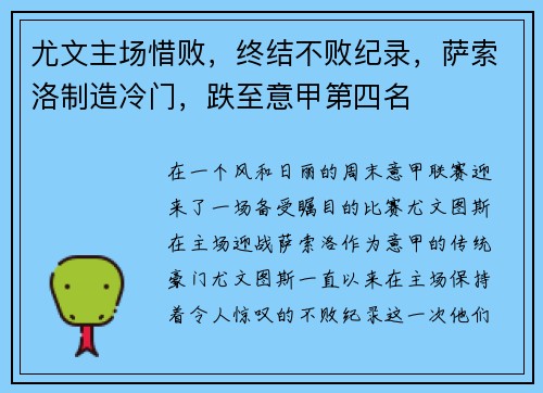 尤文主场惜败，终结不败纪录，萨索洛制造冷门，跌至意甲第四名