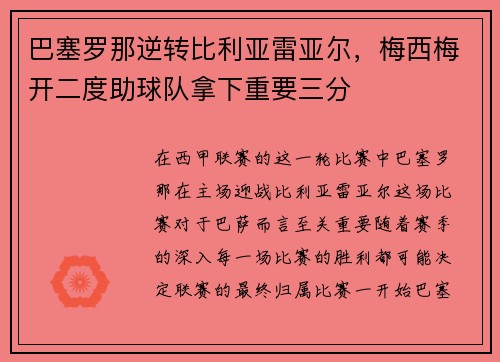 巴塞罗那逆转比利亚雷亚尔，梅西梅开二度助球队拿下重要三分