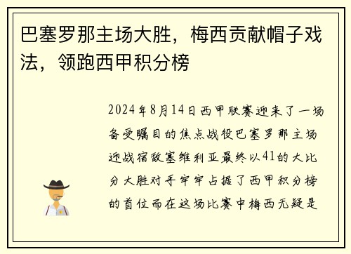 巴塞罗那主场大胜，梅西贡献帽子戏法，领跑西甲积分榜