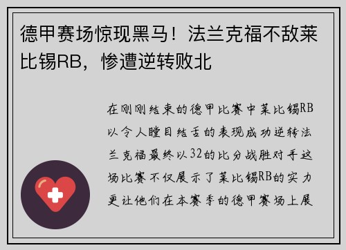 德甲赛场惊现黑马！法兰克福不敌莱比锡RB，惨遭逆转败北