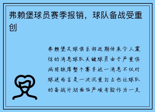 弗赖堡球员赛季报销，球队备战受重创