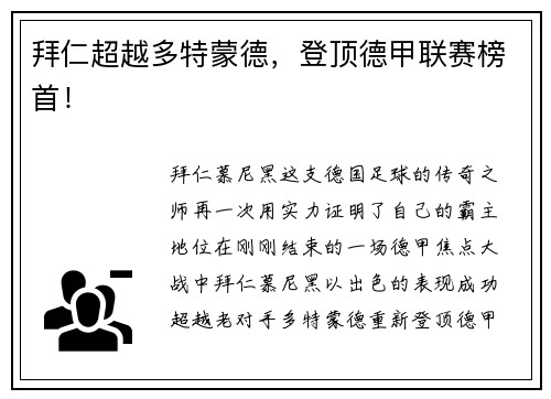 拜仁超越多特蒙德，登顶德甲联赛榜首！