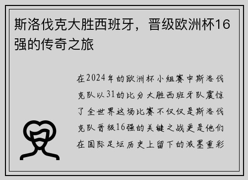 斯洛伐克大胜西班牙，晋级欧洲杯16强的传奇之旅