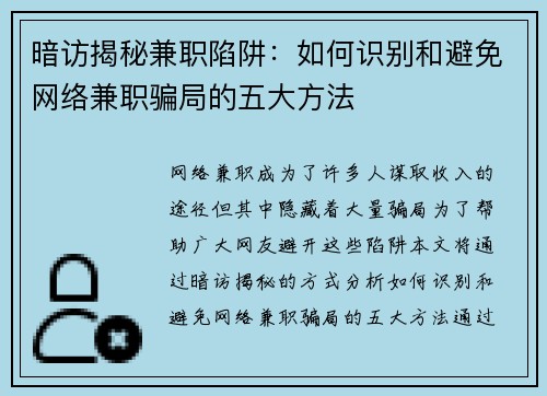 暗访揭秘兼职陷阱：如何识别和避免网络兼职骗局的五大方法
