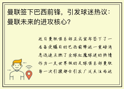 曼联签下巴西前锋，引发球迷热议：曼联未来的进攻核心？