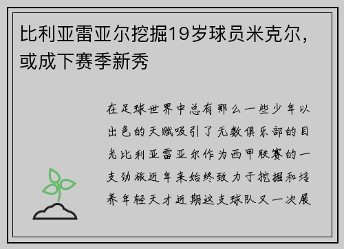 比利亚雷亚尔挖掘19岁球员米克尔，或成下赛季新秀