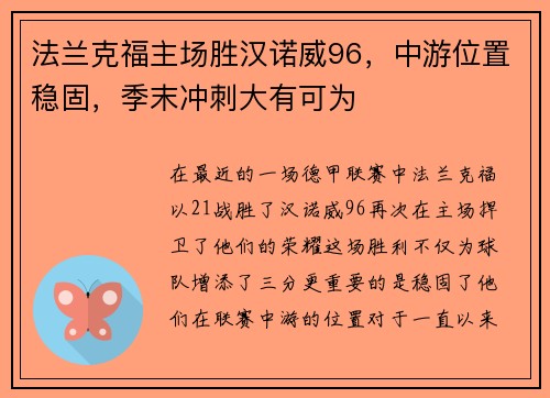 法兰克福主场胜汉诺威96，中游位置稳固，季末冲刺大有可为