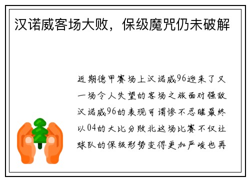 汉诺威客场大败，保级魔咒仍未破解