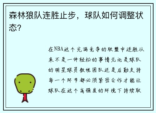森林狼队连胜止步，球队如何调整状态？