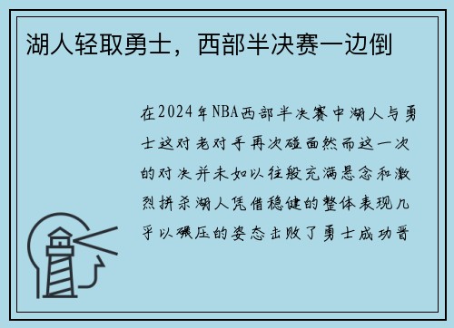 湖人轻取勇士，西部半决赛一边倒