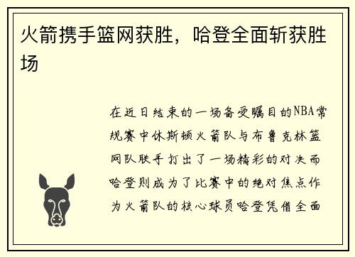 火箭携手篮网获胜，哈登全面斩获胜场