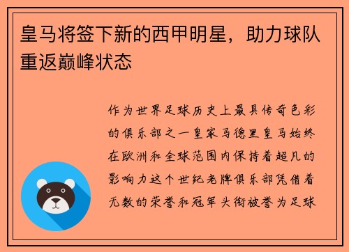 皇马将签下新的西甲明星，助力球队重返巅峰状态
