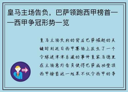 皇马主场告负，巴萨领跑西甲榜首——西甲争冠形势一览