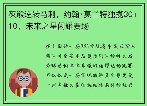 灰熊逆转马刺，约翰·莫兰特独揽30+10，未来之星闪耀赛场