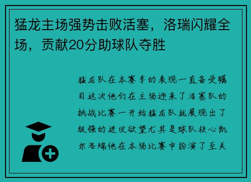 猛龙主场强势击败活塞，洛瑞闪耀全场，贡献20分助球队夺胜