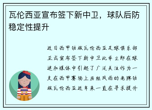 瓦伦西亚宣布签下新中卫，球队后防稳定性提升