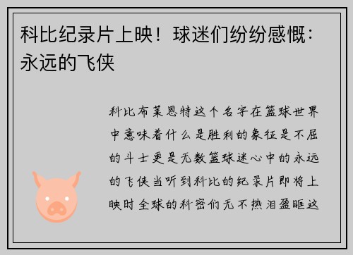 科比纪录片上映！球迷们纷纷感慨：永远的飞侠