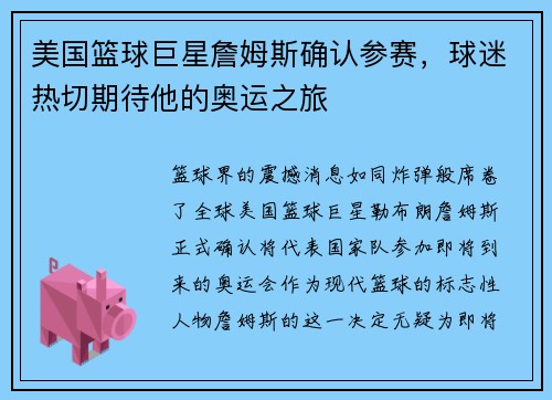 美国篮球巨星詹姆斯确认参赛，球迷热切期待他的奥运之旅